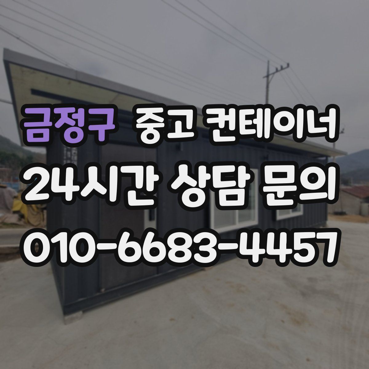 금정구 컨테이너 매매