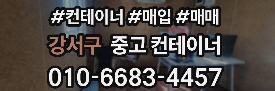 강서구 중고 컨테이너