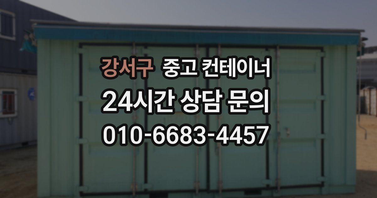 강서구 중고 컨테이너 매매
