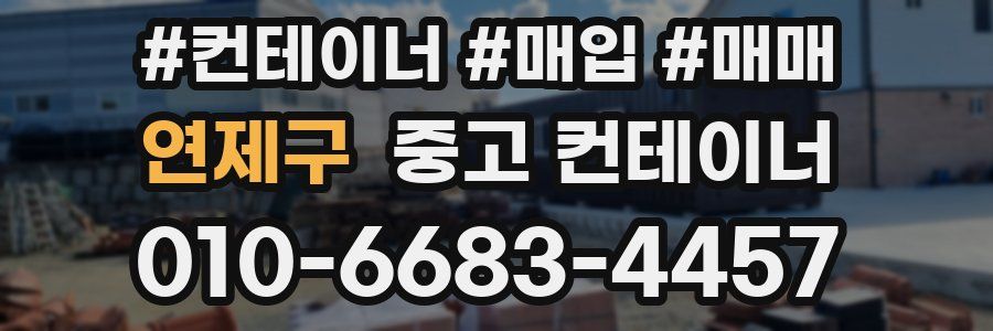 연제구 중고 컨테이너