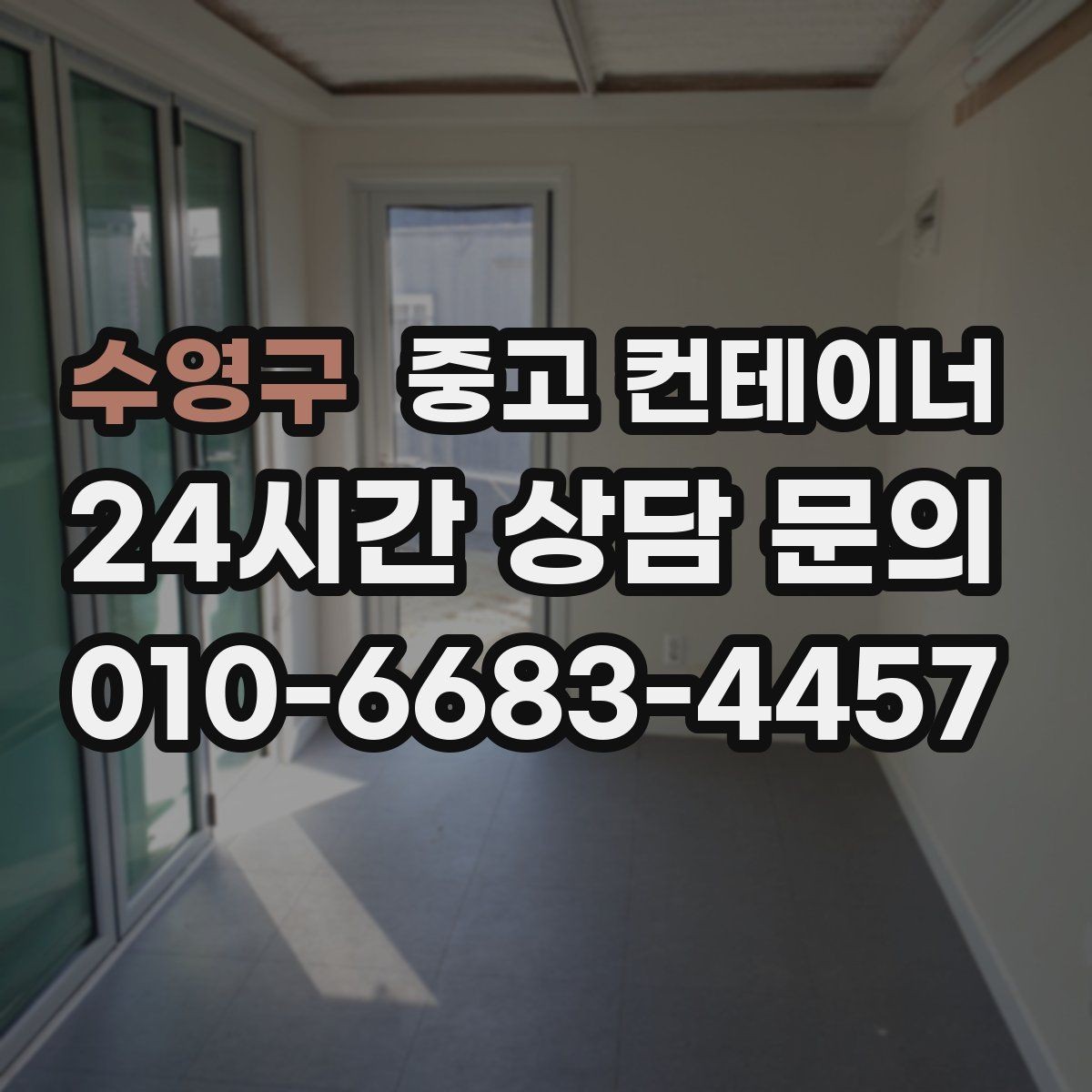 수영구 중고 컨테이너 매매 개인 보관 컨테이너를 안전하게 반출하는 법