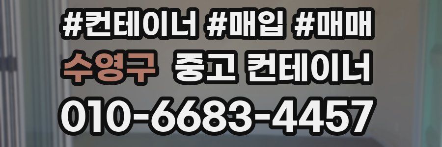 수영구 중고 컨테이너