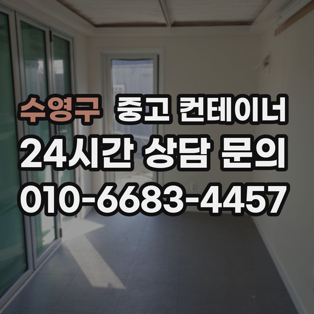 수영구 컨테이너 매매