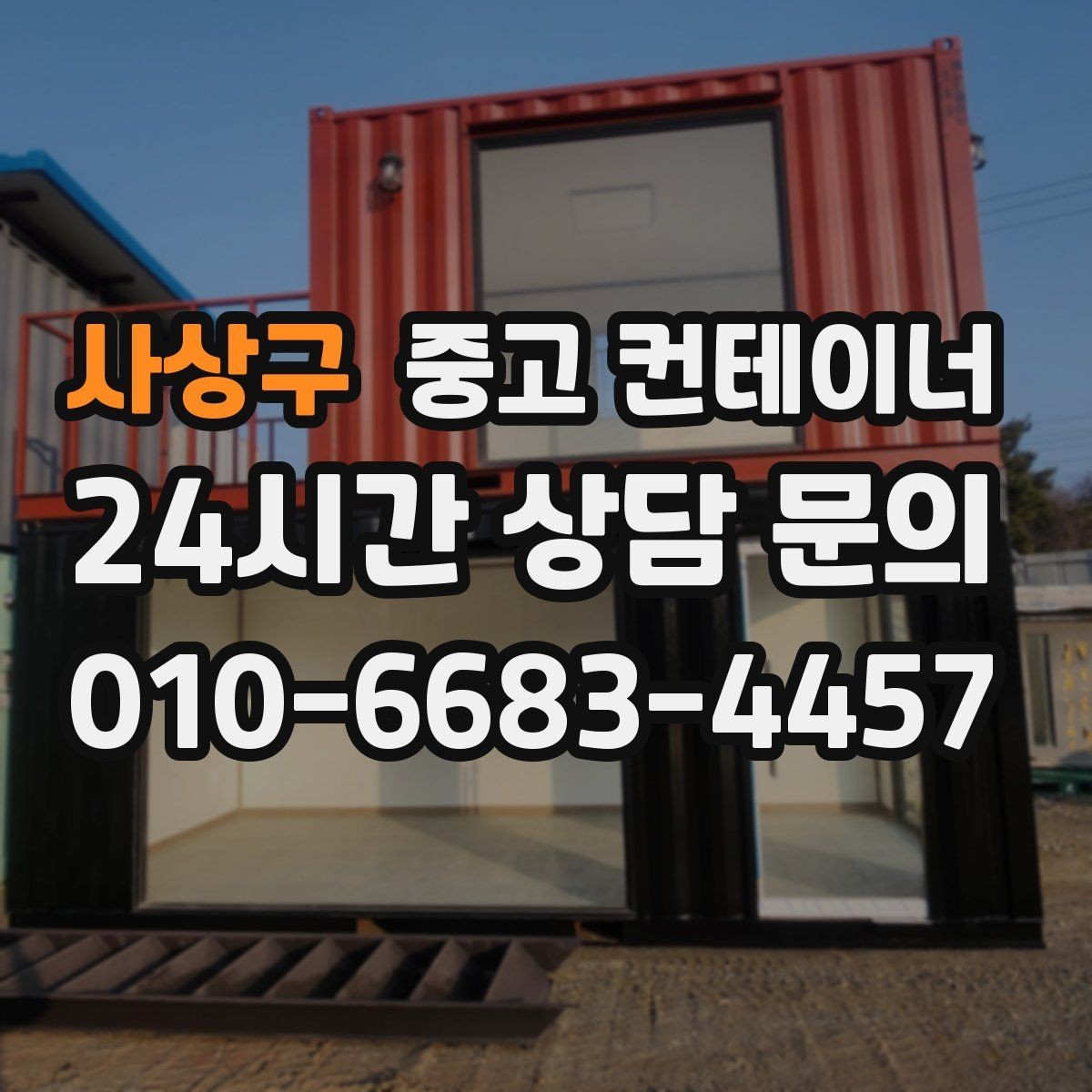 사상구 중고 컨테이너 매매 구조 안전성을 기준으로 새 동을 선택하는 요령