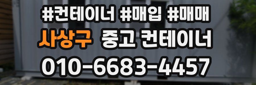 사상구 중고 컨테이너