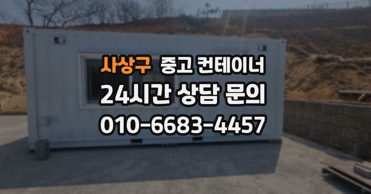 사상구 중고 컨테이너 매매
