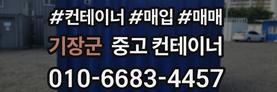 기장군 중고 컨테이너