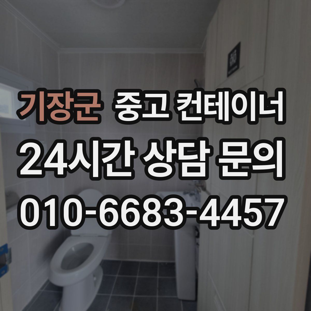 기장군 컨테이너 매매