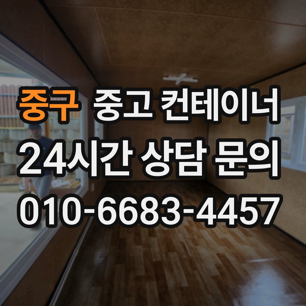 중구 컨테이너 매매