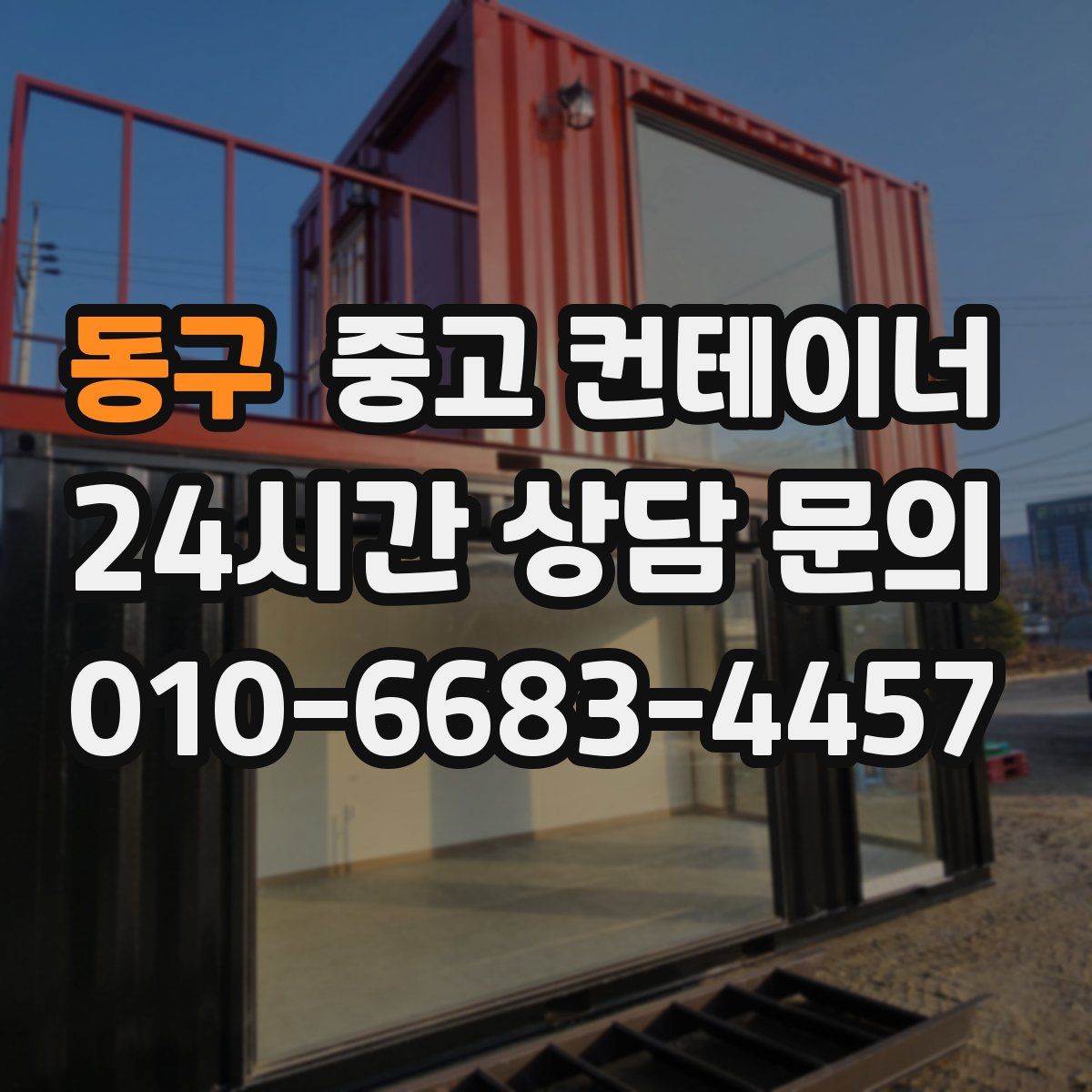 동구 컨테이너 매매