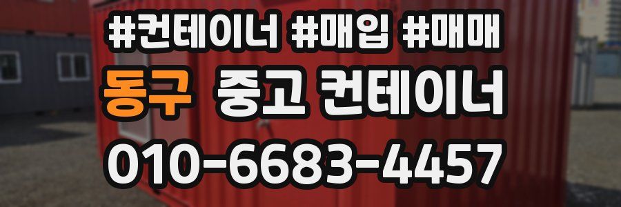 동구 중고 컨테이너