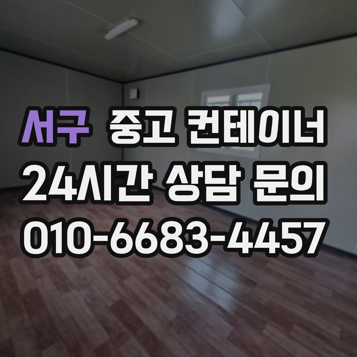 서구 중고 컨테이너 매매 장기 임대 리스 구조에서 자산을 교체하는 방법