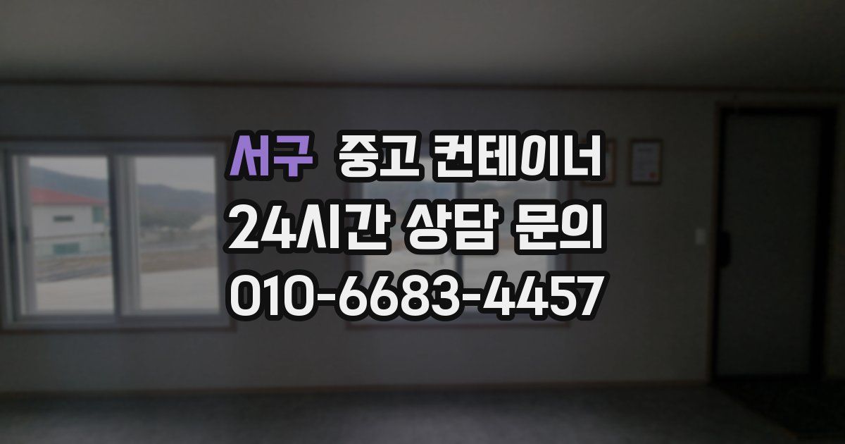 서구 중고 컨테이너 매매