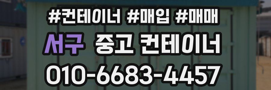 서구 중고 컨테이너