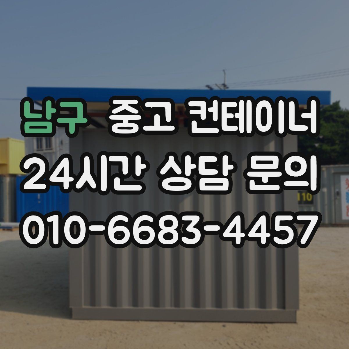 남구 중고 컨테이너 매매 여러 동을 순차적으로 이동하는 일정 운영법