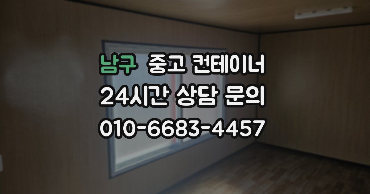 남구 중고 컨테이너 매매