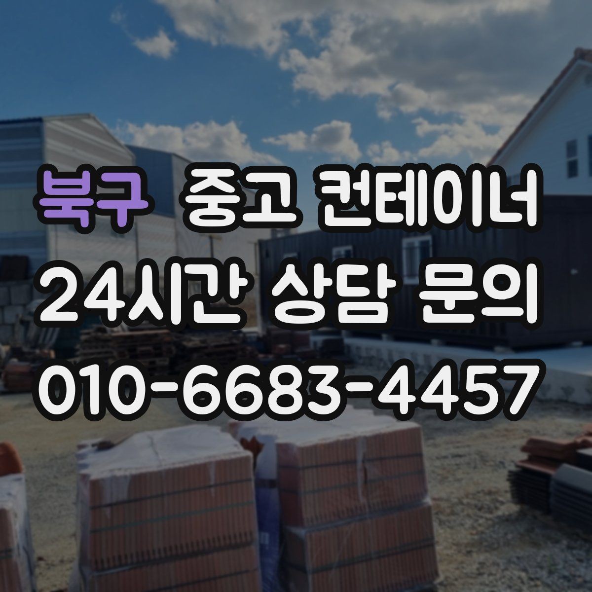 북구 중고 컨테이너 매매 내부 외부 촬영 시 유의할 구도 정리