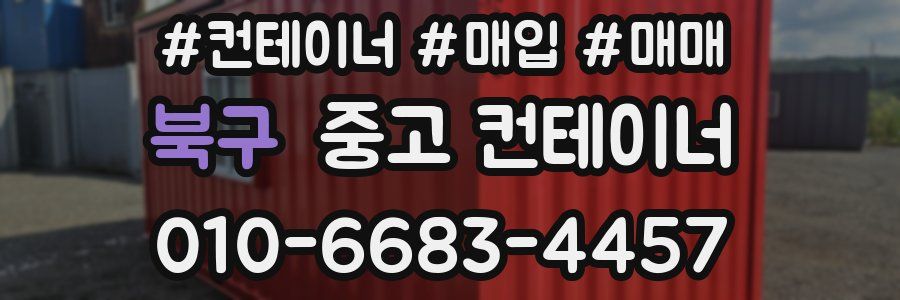 북구 중고 컨테이너
