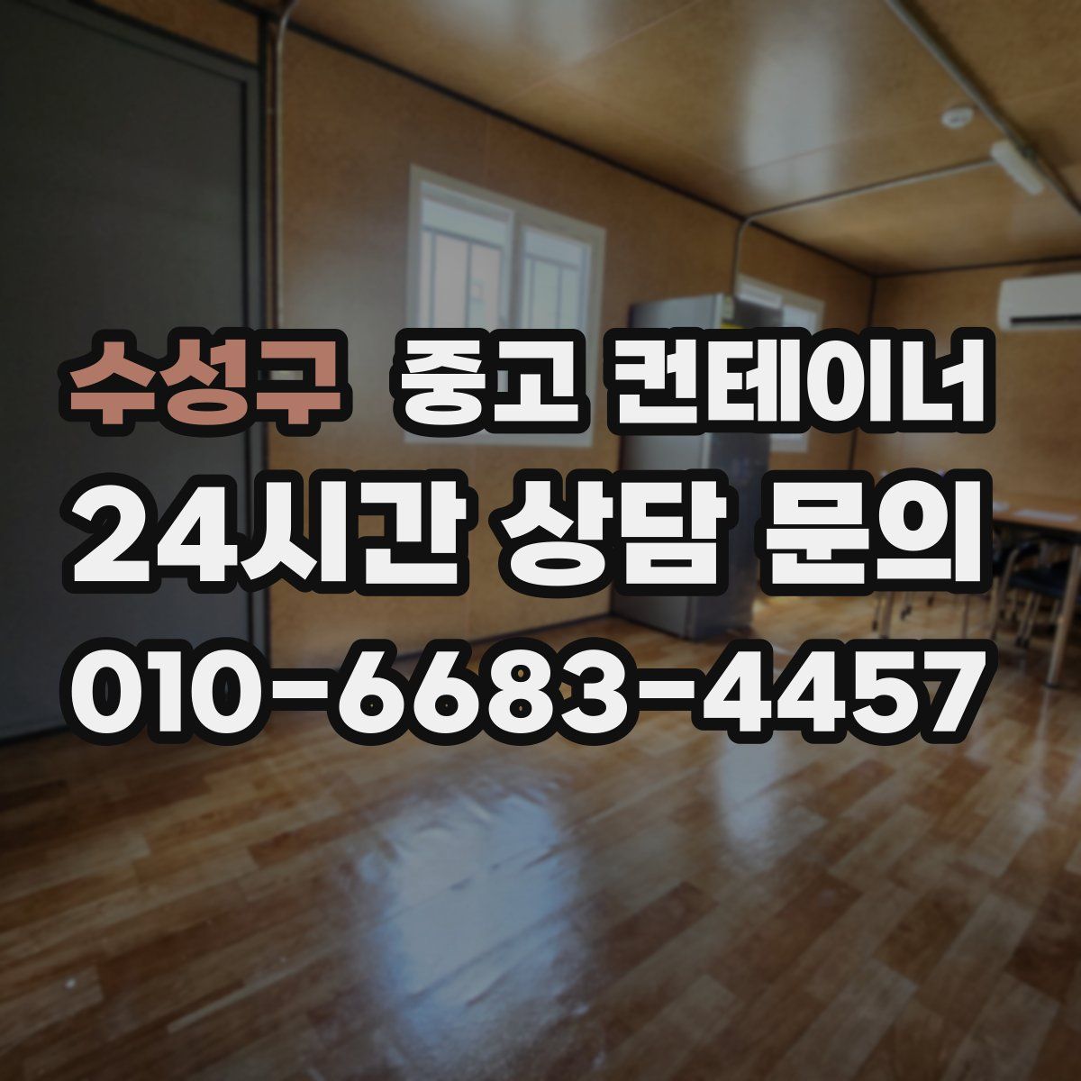 수성구 컨테이너 매매