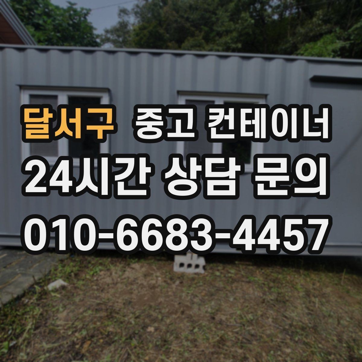 달서구 중고 컨테이너 매매 현장 안전 규정 강화에 따른 컨테이너 교체 가이드