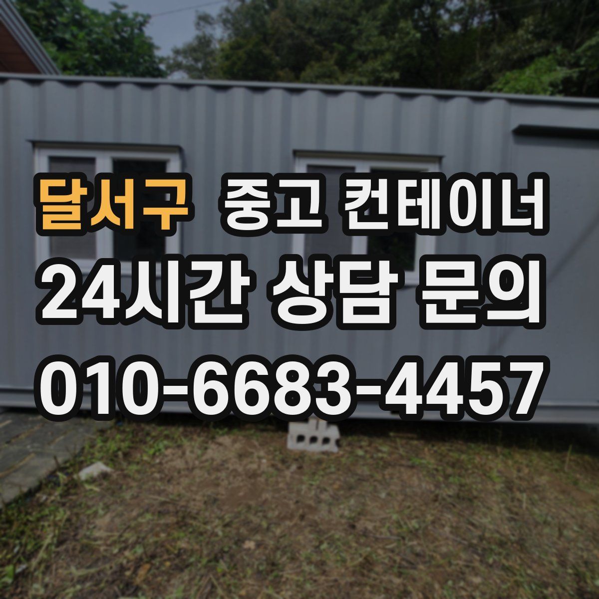 달서구 컨테이너 매매