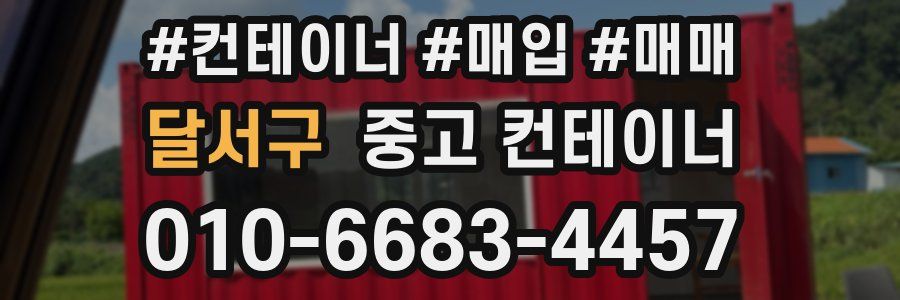 달서구 중고 컨테이너