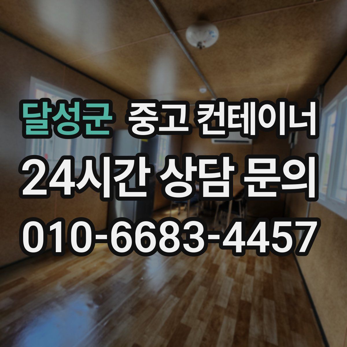 달성군 컨테이너 매매