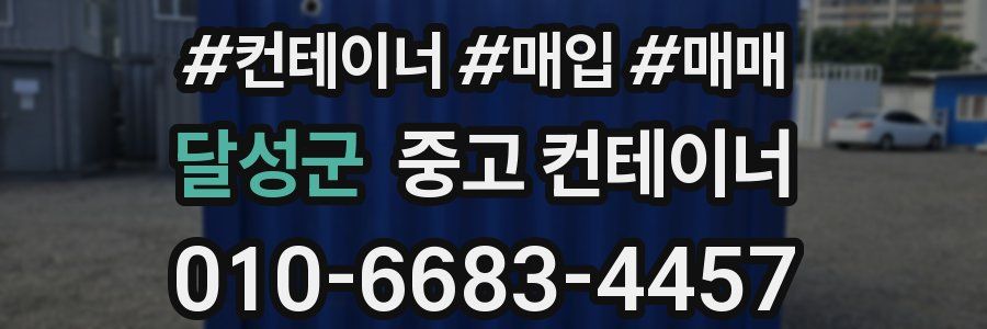 달성군 중고 컨테이너
