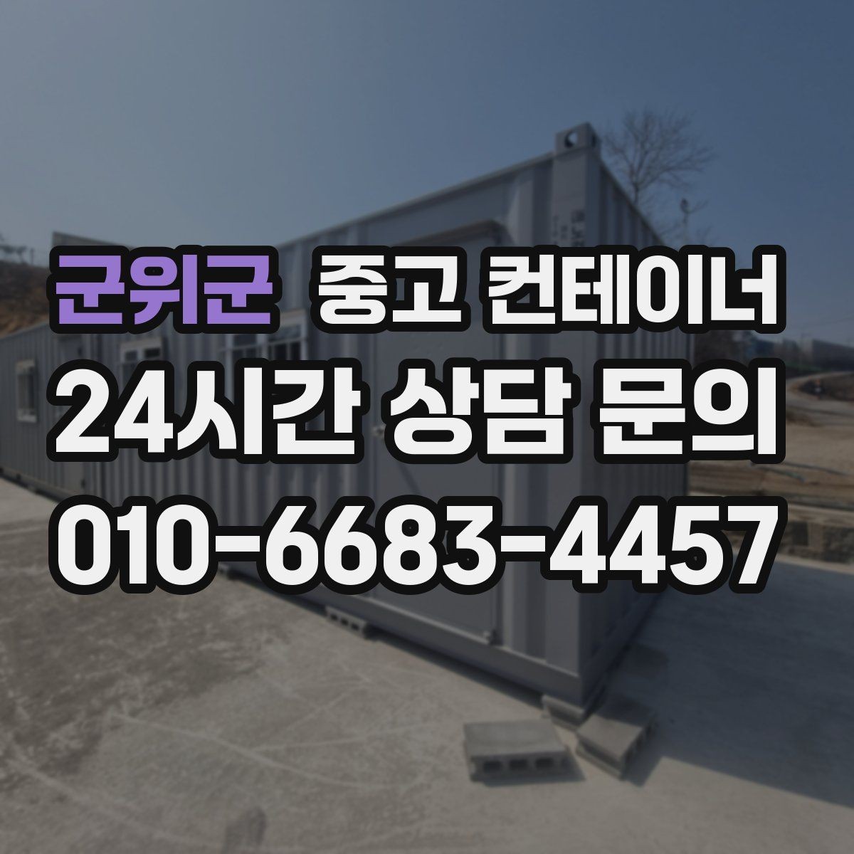군위군 중고 컨테이너 매매 일괄 매각으로 비용과 시간을 아끼는 방법