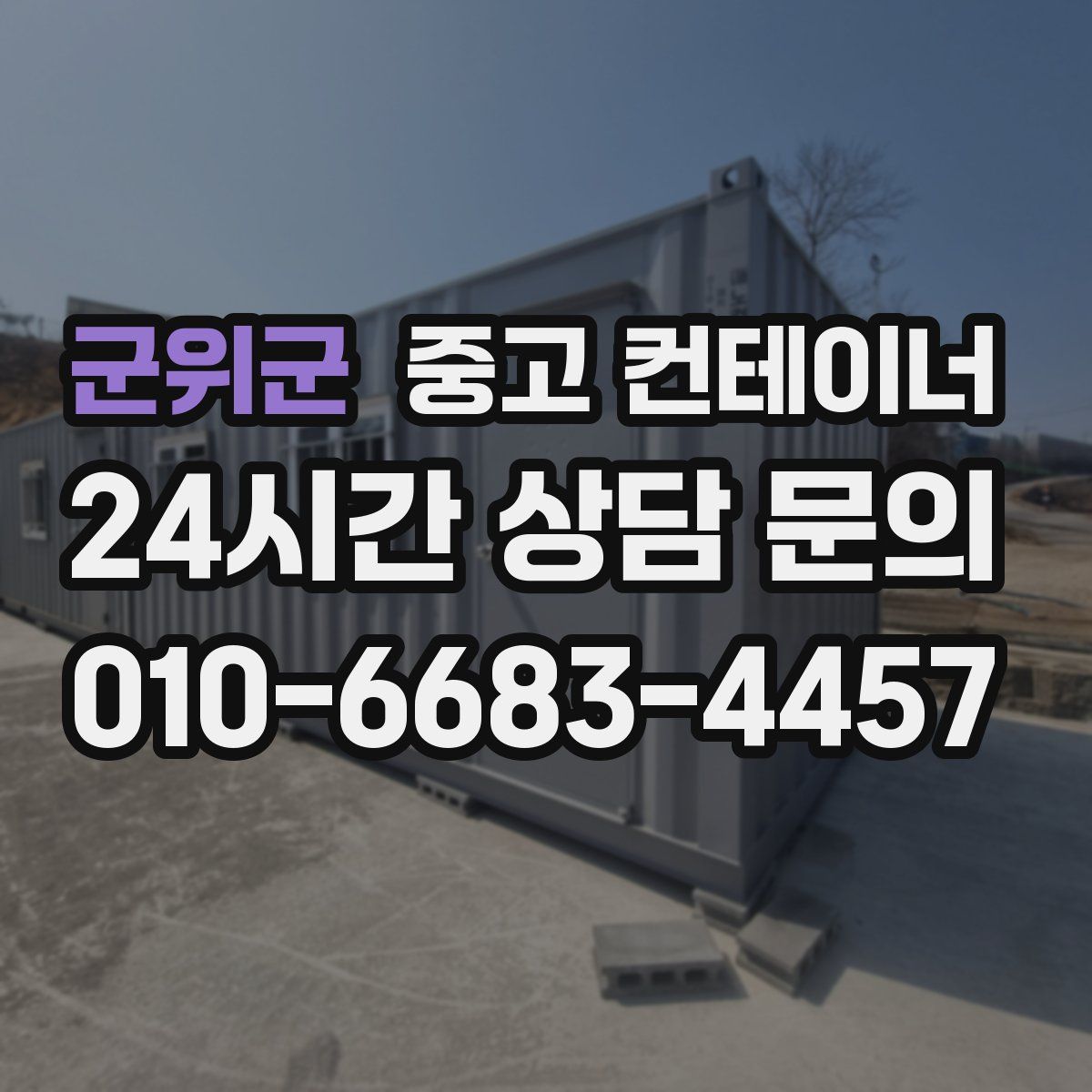 군위군 컨테이너 매매
