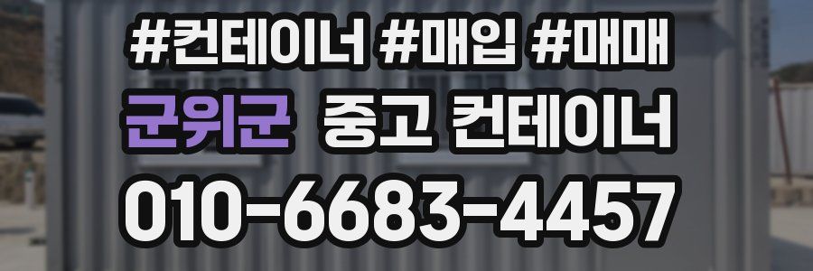 군위군 중고 컨테이너