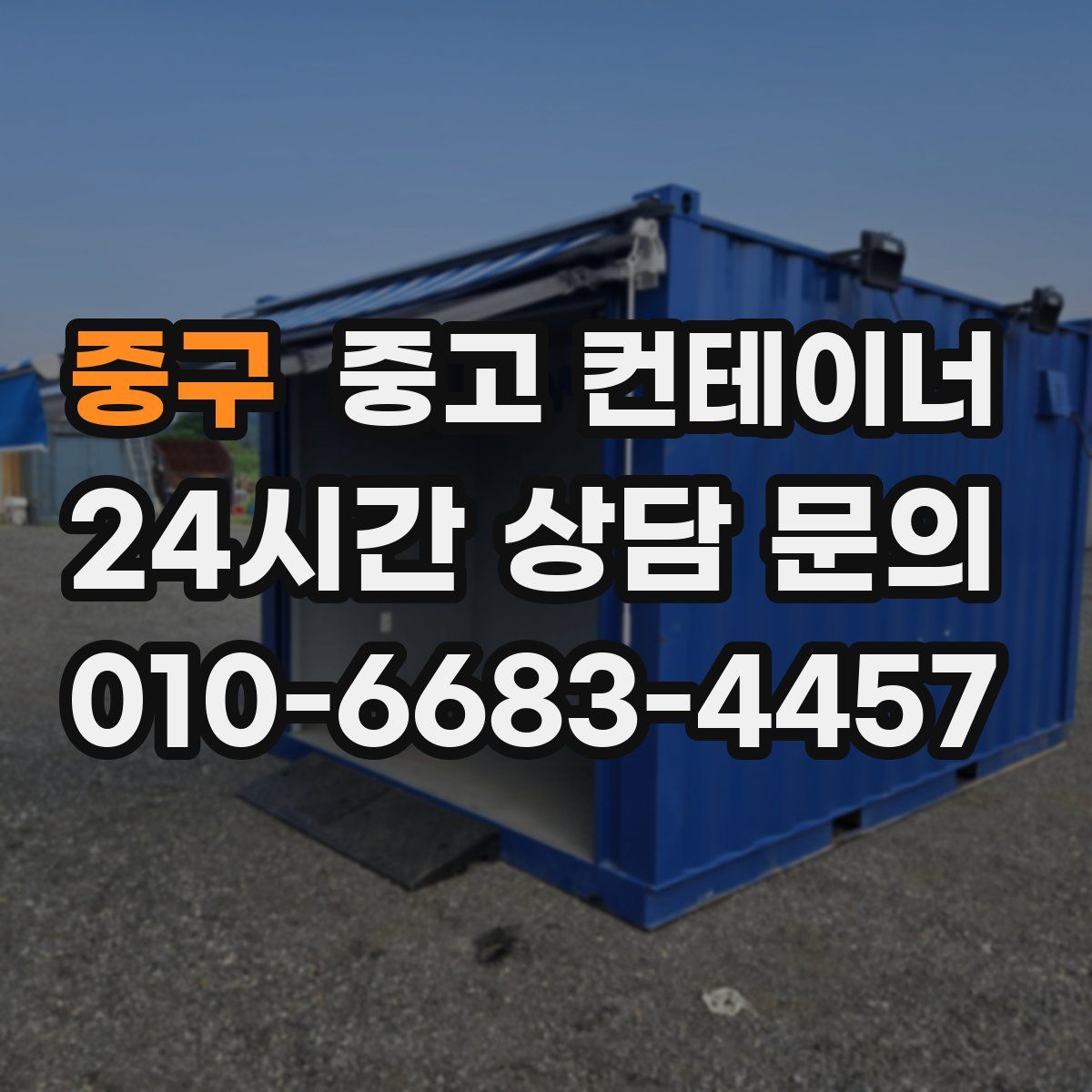 중구 컨테이너 매매