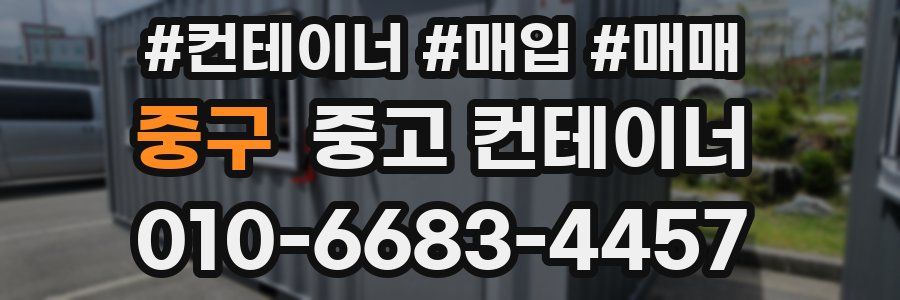 중구 중고 컨테이너