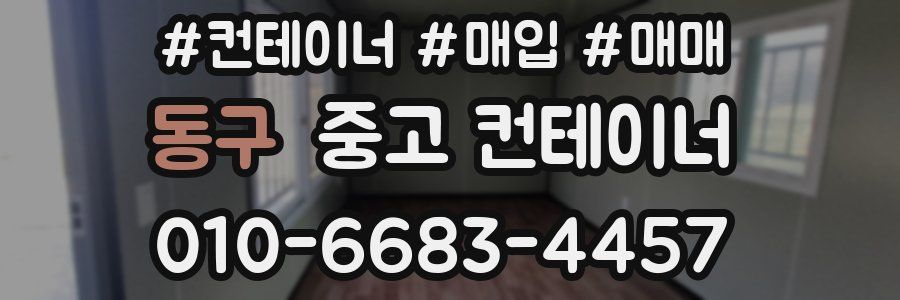 동구 중고 컨테이너