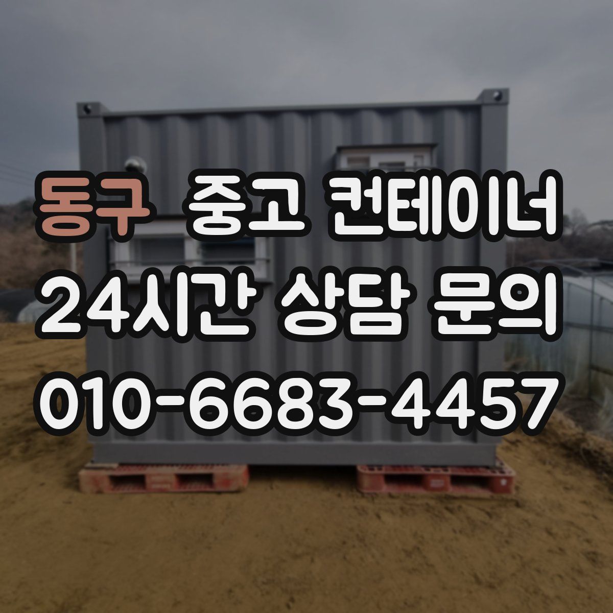 동구 컨테이너 매매