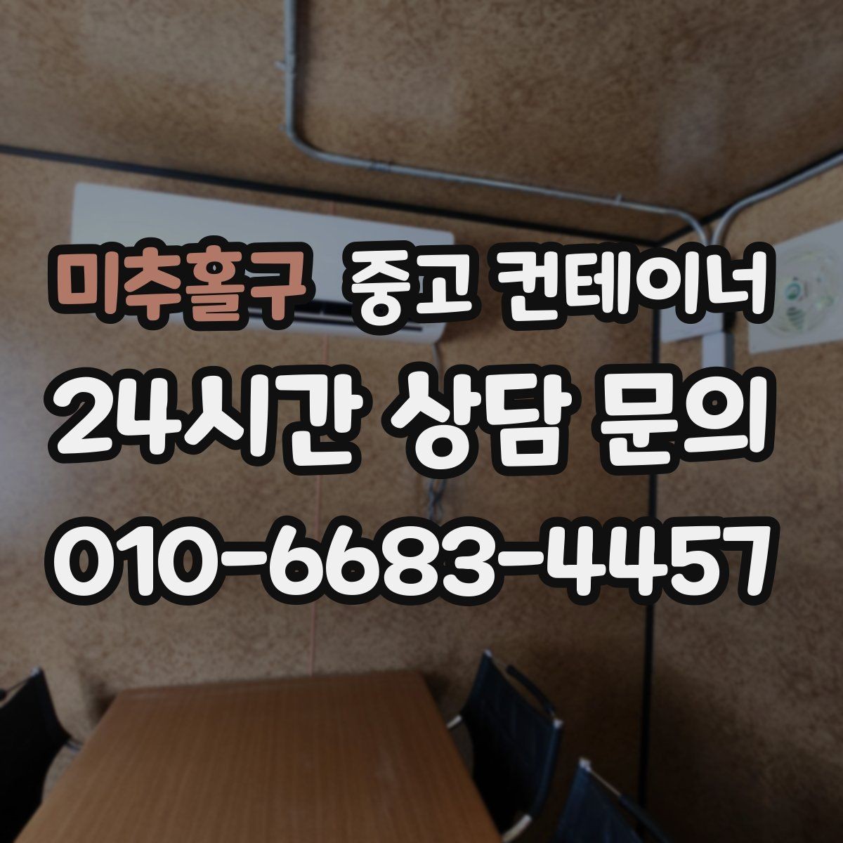 미추홀구 중고 컨테이너 매매 자재상 철물점 앞 보관동 정리 가이드