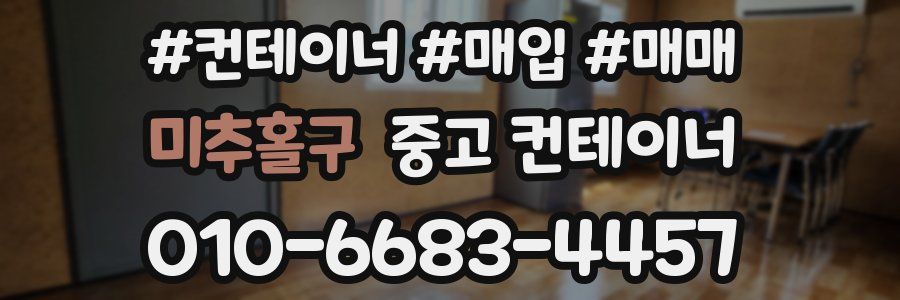 미추홀구 중고 컨테이너