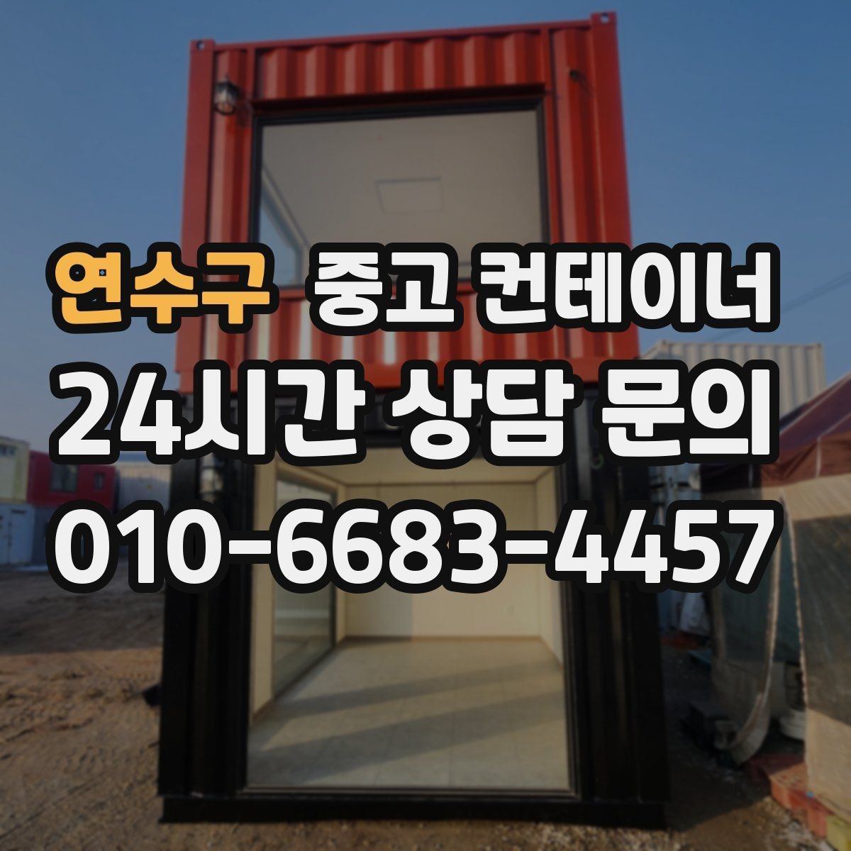 연수구 중고 컨테이너 매매 공사 장비 철수와 동시에 진행하는 정리 루틴