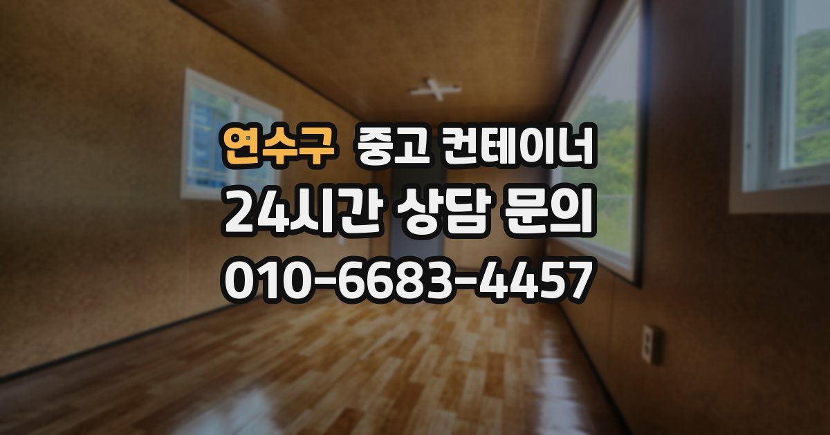 연수구 중고 컨테이너 매매