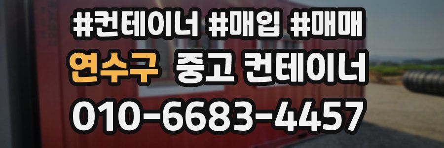 연수구 중고 컨테이너