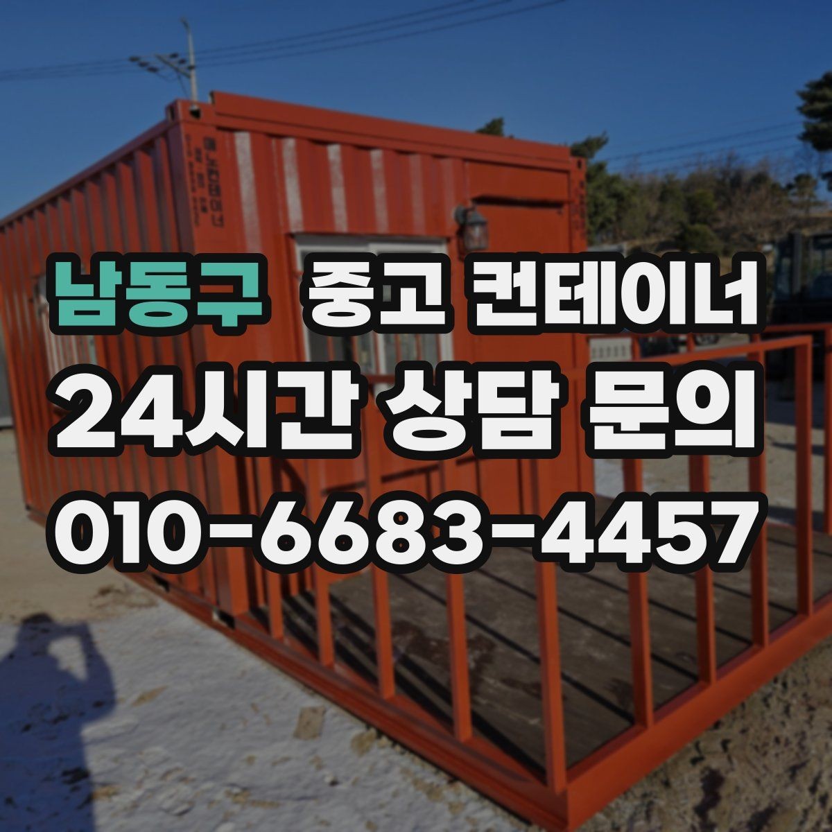 남동구 중고 컨테이너 매매 크레인 작업이 필요한 동을 안전하게 처리하는 법