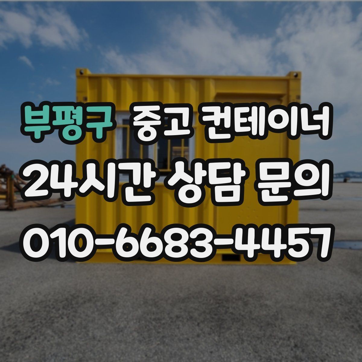 부평구 중고 컨테이너 매매 공사 본사 이동 전 임시 사무실 제거 요령