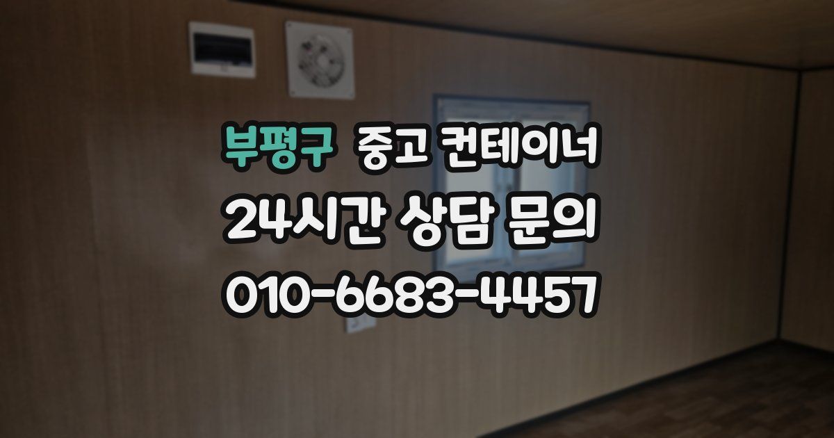 부평구 중고 컨테이너 매매