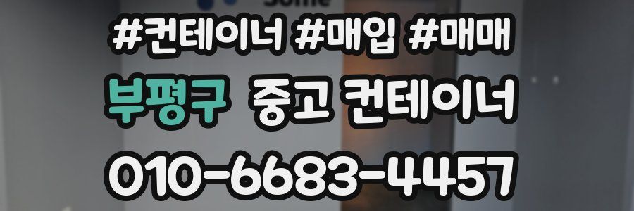 부평구 중고 컨테이너