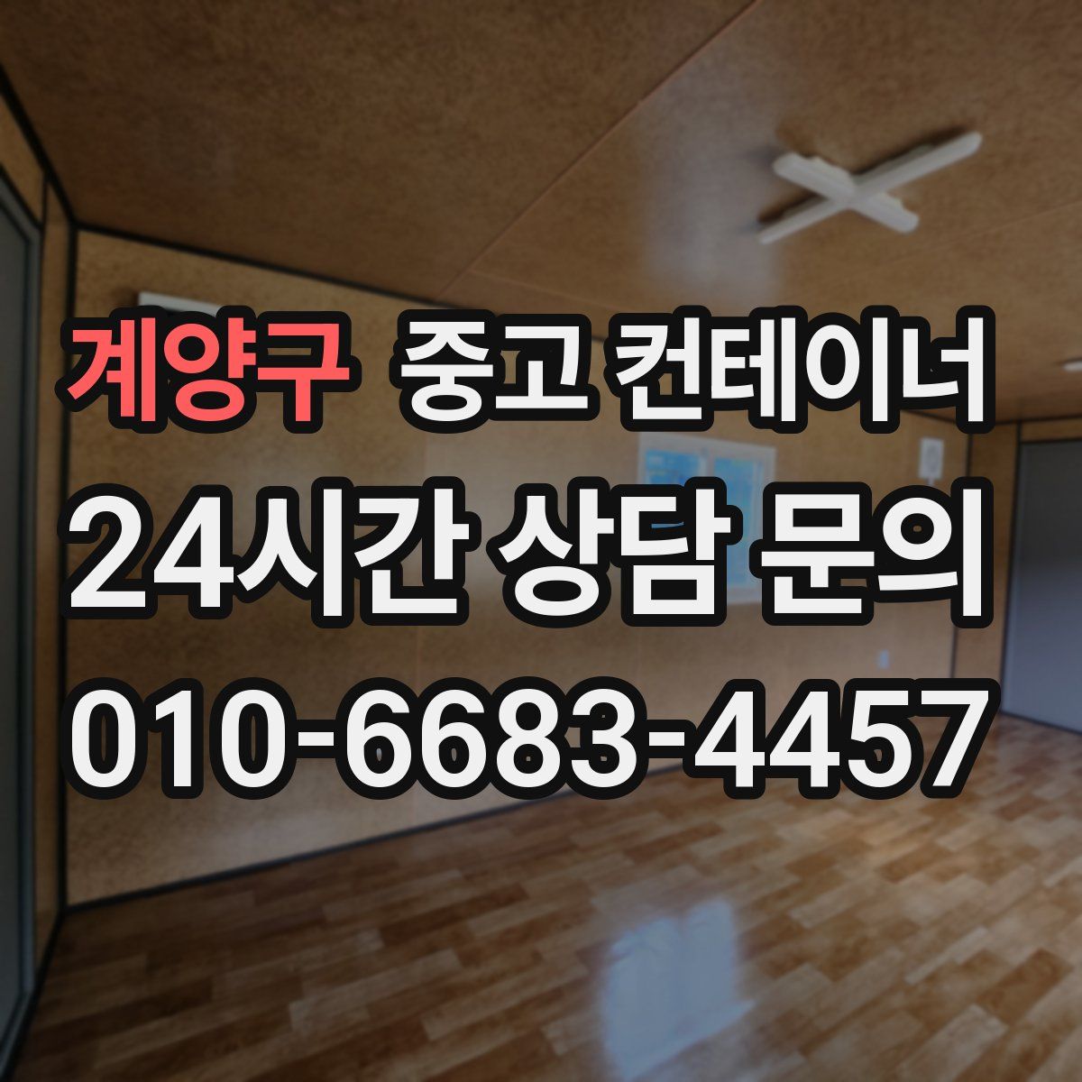 계양구 컨테이너 매매