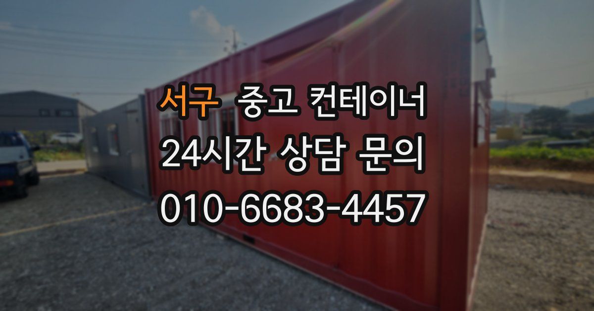 서구 중고 컨테이너 매매