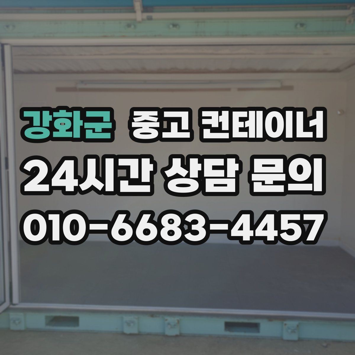 강화군 중고 컨테이너 매매 철거 대신 매각을 선택해야 하는 현실적인 이유