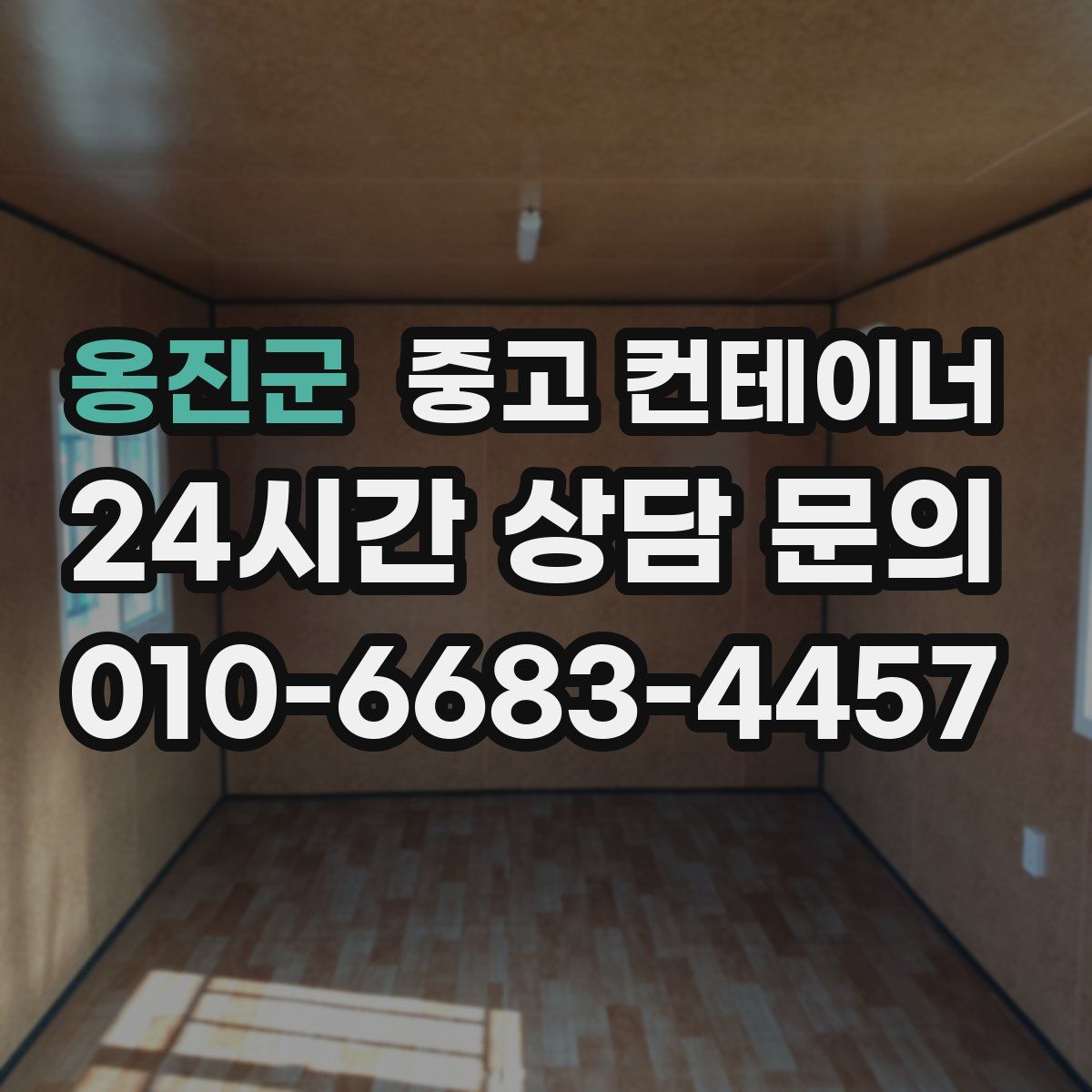 옹진군 컨테이너 매매