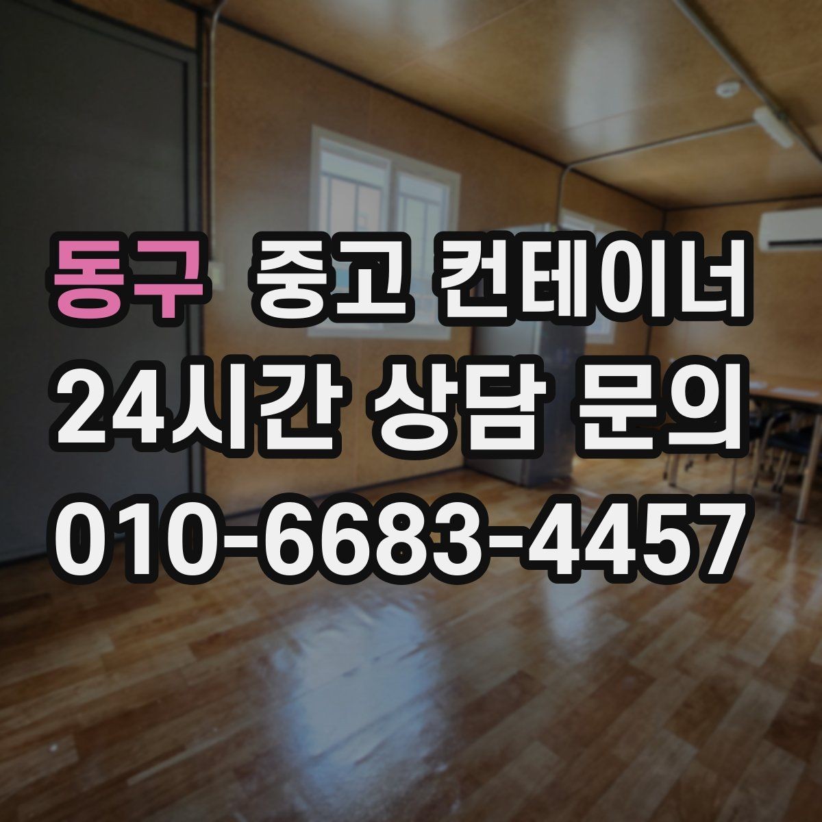 동구 중고 컨테이너 매매 사무실형 동을 재배치하거나 교체할 때 체크사항