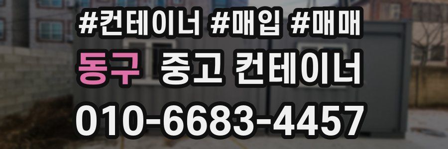 동구 중고 컨테이너